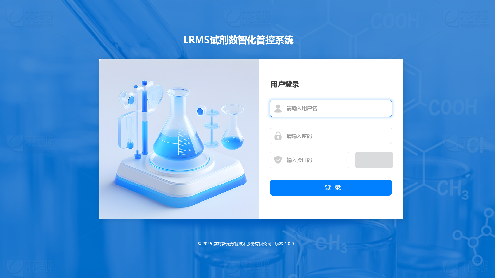 LRMS 化学品数智化管控平台
